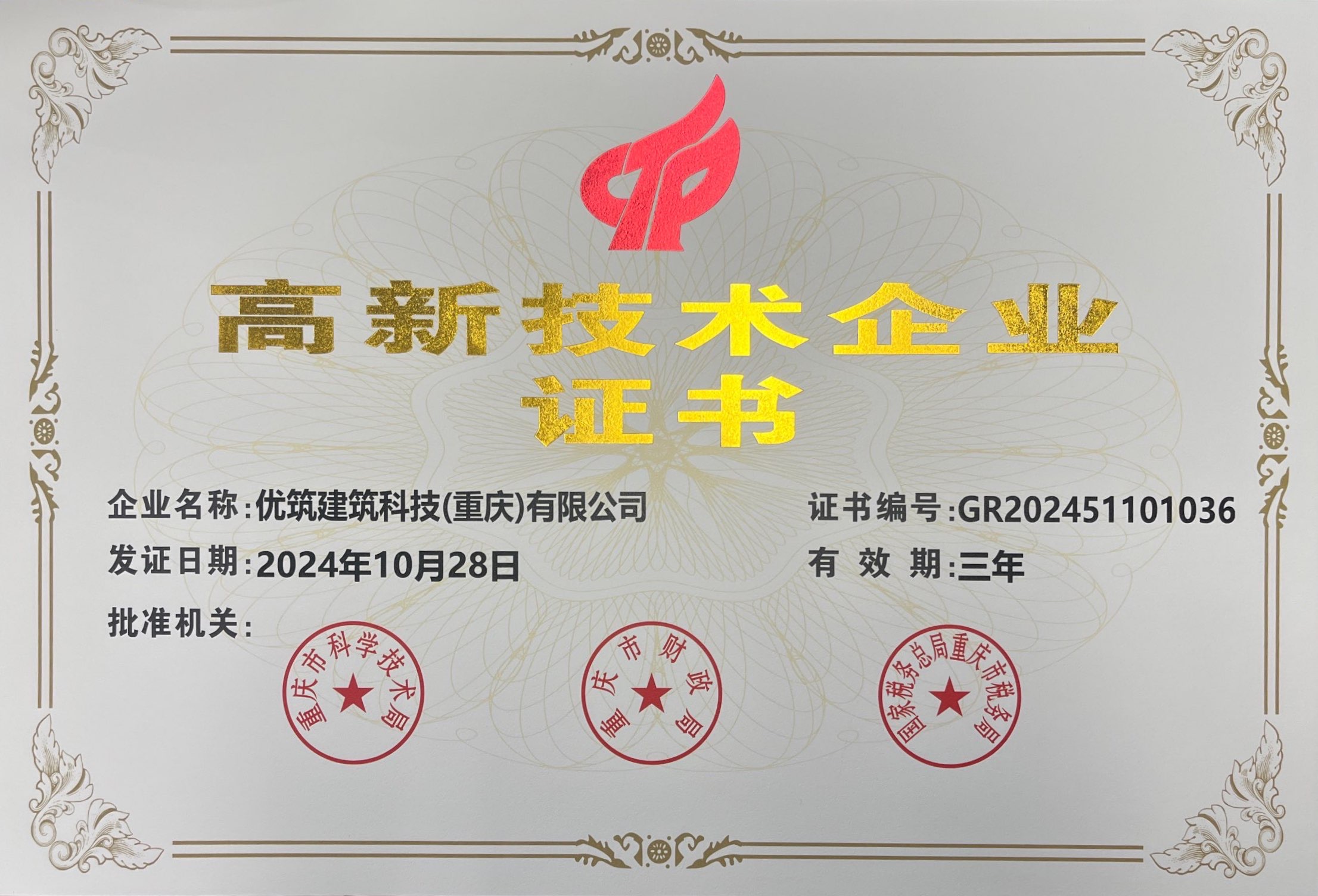 高新技术企业